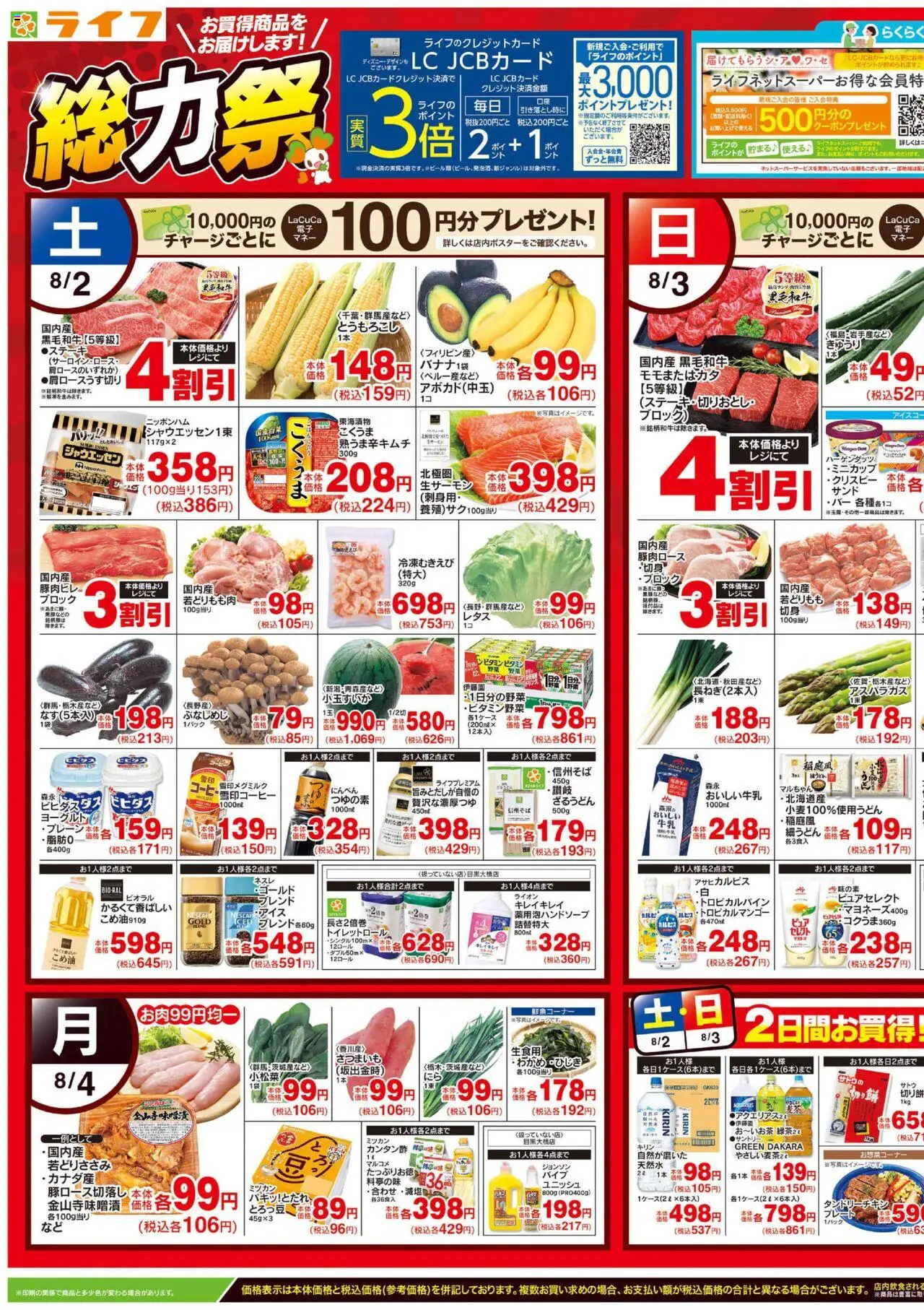 ライフショッチラシプは 2025/08/02から有効 - ページ番号 1