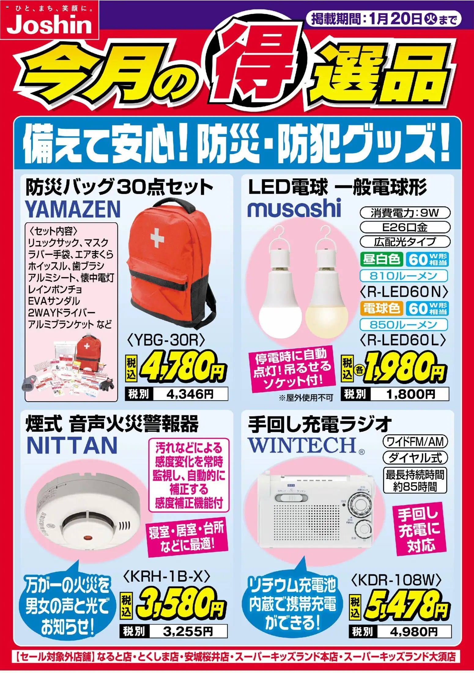 ジョーシンの2026/01/12から2026/01/20までのチラシはここチラシ - LED電球