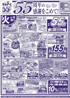 マルアイの2025/09/09から2025/09/12までのチラシはここチラシ