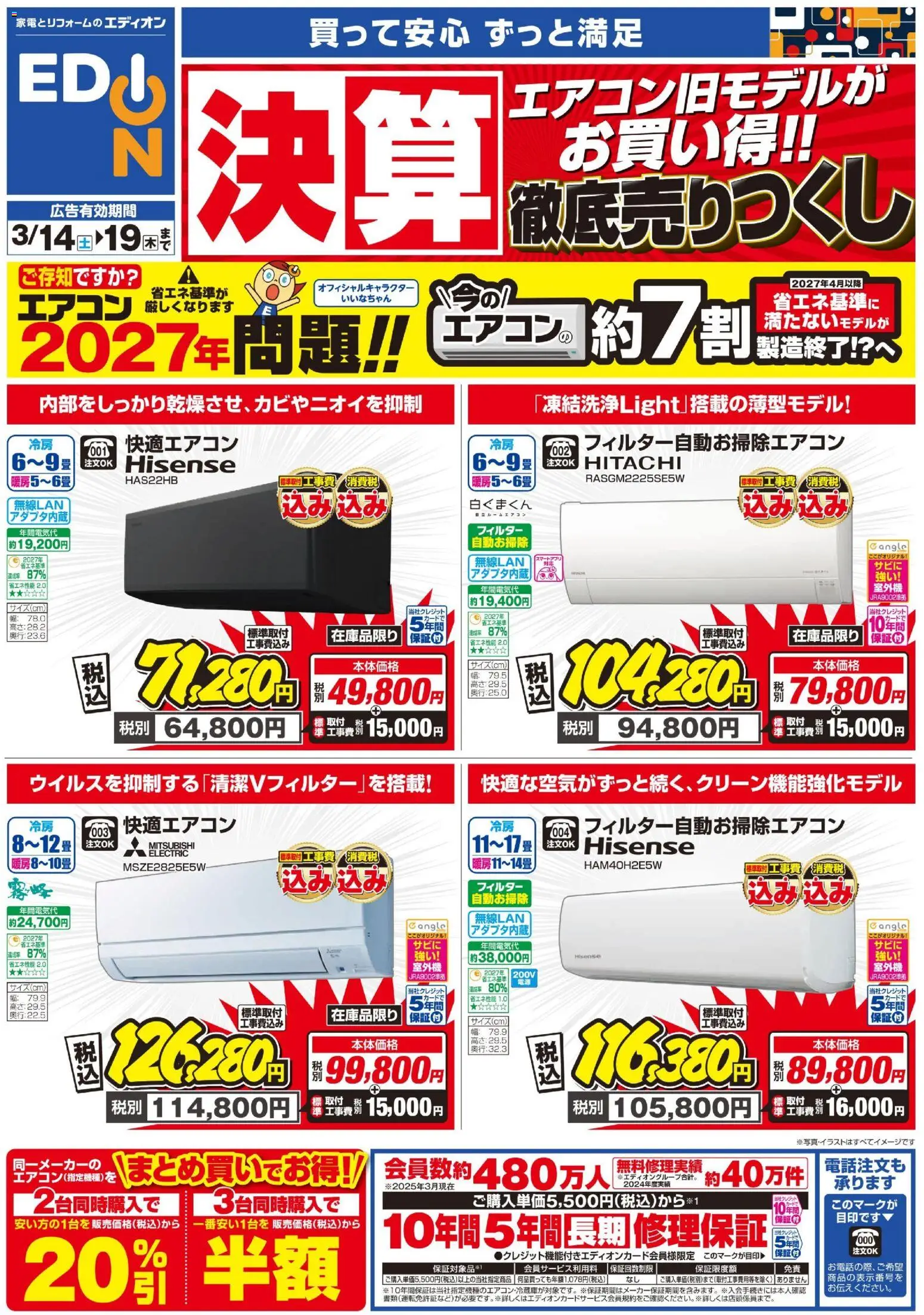 エディオンの2026/03/14から2026/03/19までのチラシはここエディオン - エアコンチラシ