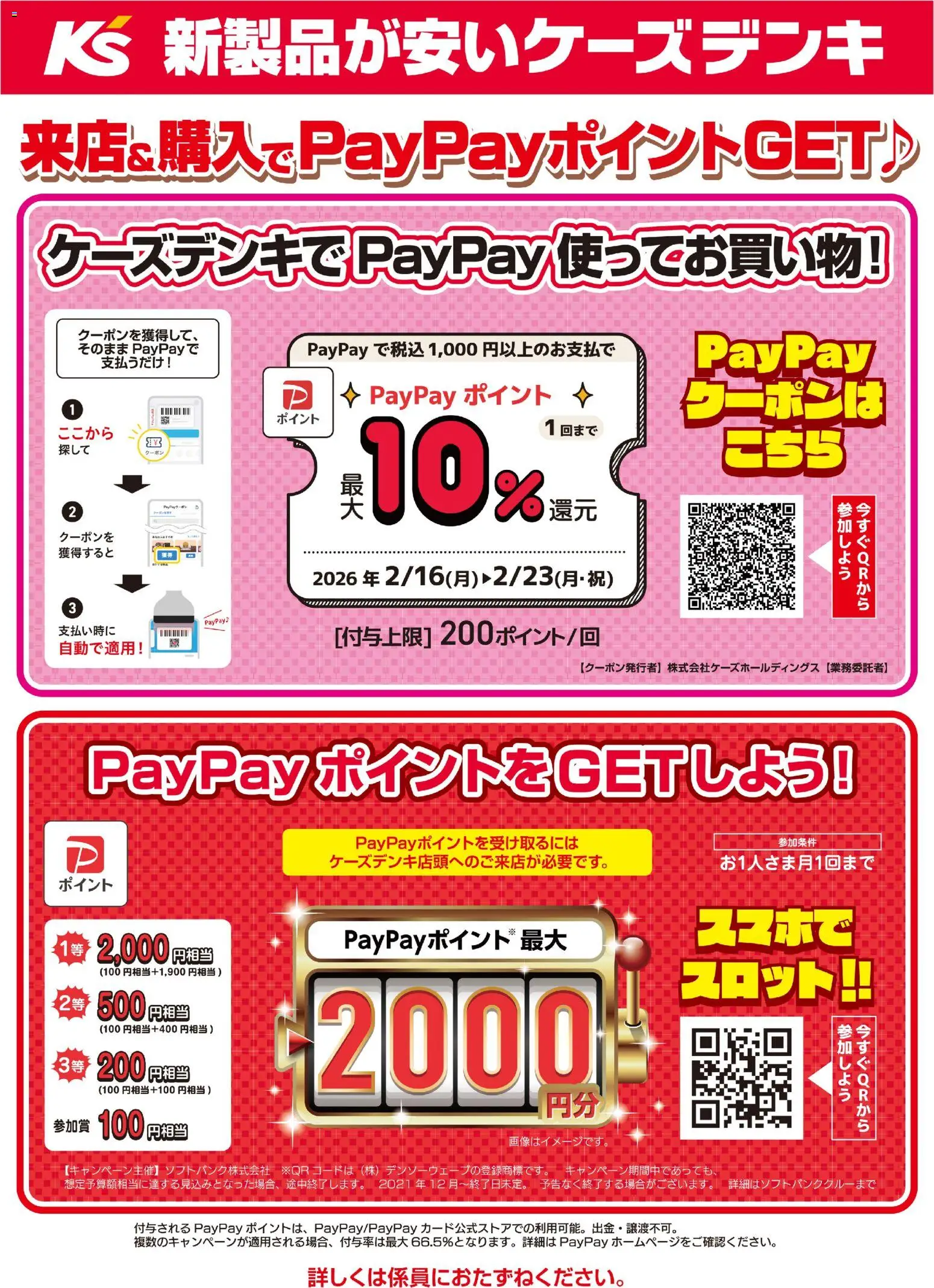 ケーズデンキの2026/02/16から2026/02/23までのチラシはここケーズデンキでPayPay使ってお買い物！