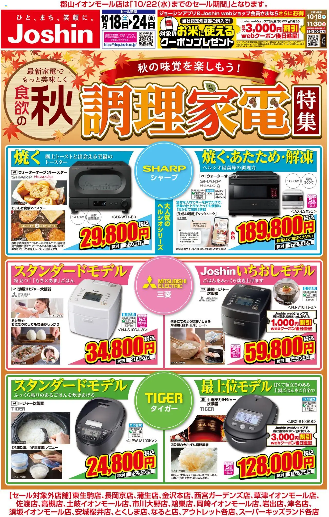 ジョーシンショッ最新のお買い得チラシ！ 3プは 2025/10/18から有効 - ページ番号 1