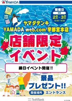 ヤマダ 電機の2025/08/02から2025/08/03までのチラシはここ店舗限定イベント