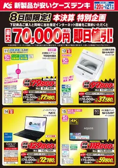 ケーズデンキの2026/03/20から2026/03/27までのチラシはここケーズデンキ - 8日間限定！本決算 特別企画