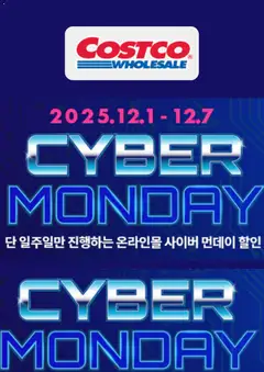{StrartDate}까지 코스트코 쇼핑몰에서 전단 사이버 위크 미리 보기