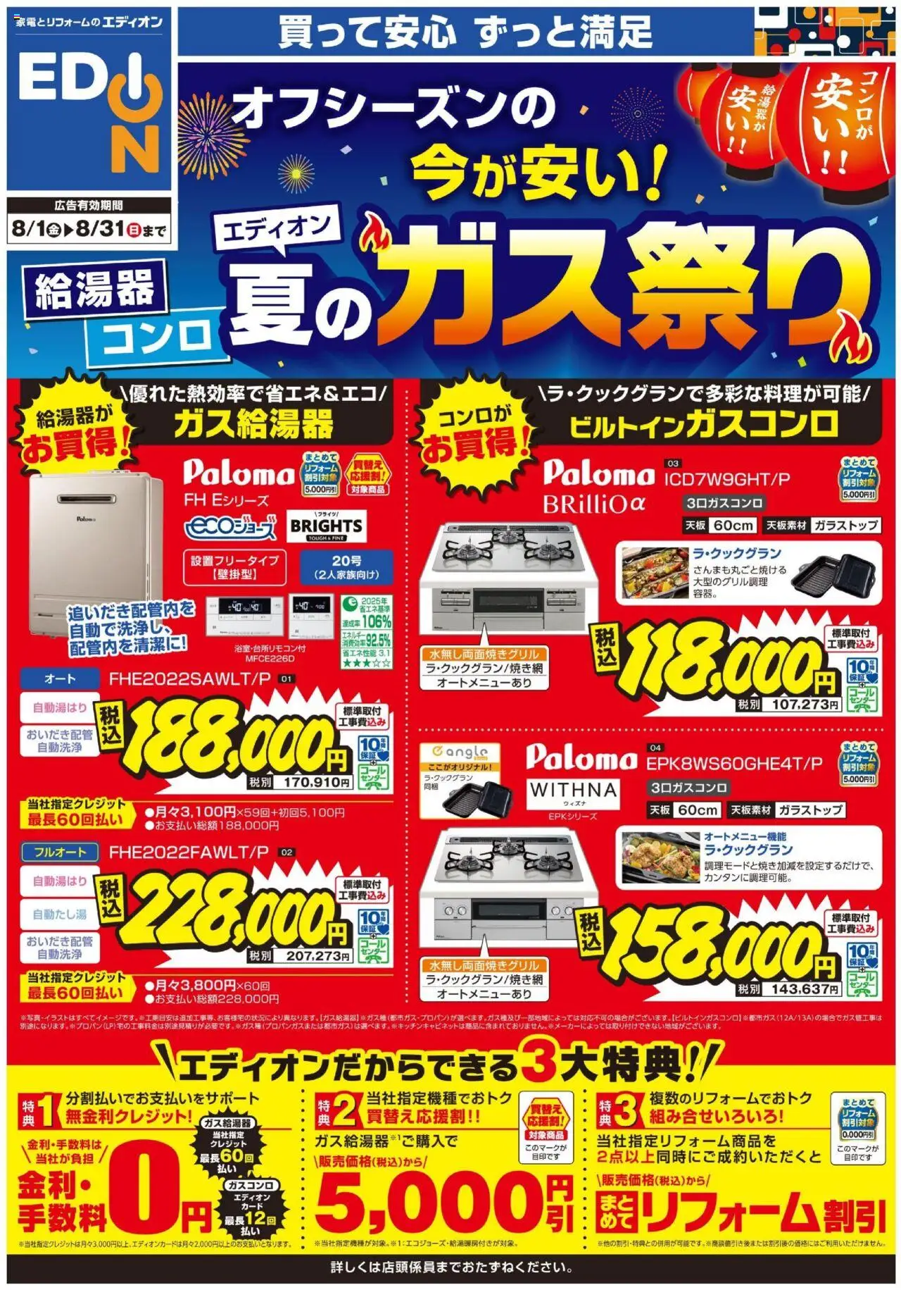 エディオンショッエディオン夏のガス祭りプは 2025/08/01から有効 - ページ番号 1