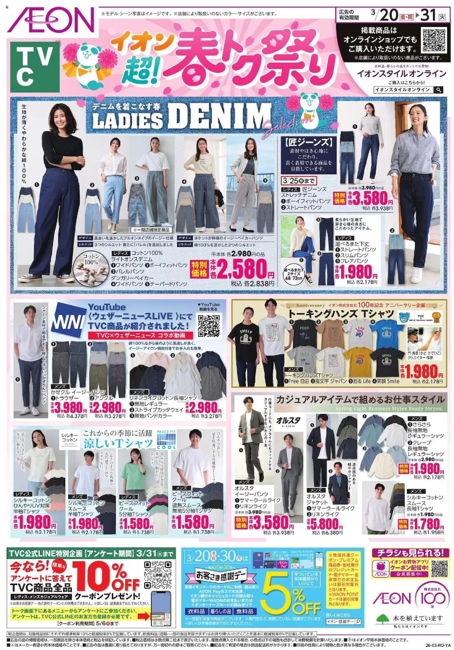 イオンの2026/03/20から2026/03/31までのチラシはここイオン - Ladies Denim