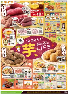 ライフの2025/10/22から2025/10/24までのチラシはここチラシ