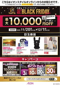 イオンの2025/11/20から2025/12/01までのチラシはここBlack Friday