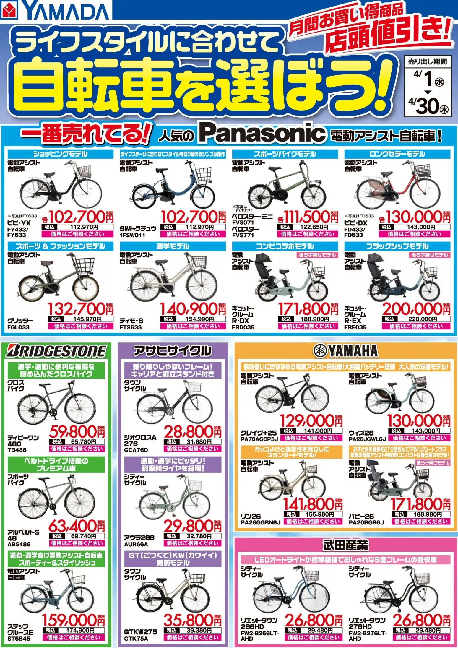 ヤマダ 電機の2026/04/01から2026/04/30までのチラシはここヤマダ 電機 - ライフスタイルに合わせて自転車を選ぼう!