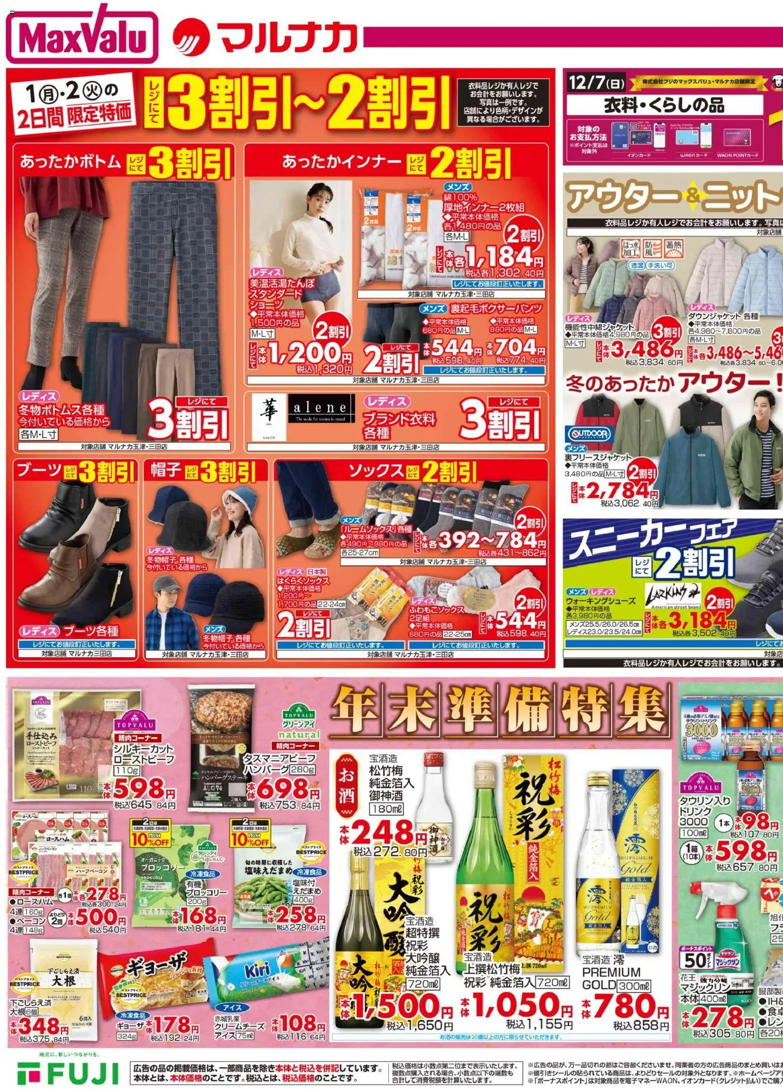 マックスバリュの2025/12/01から2025/12/07までのチラシはここ兵庫東 リーフレット