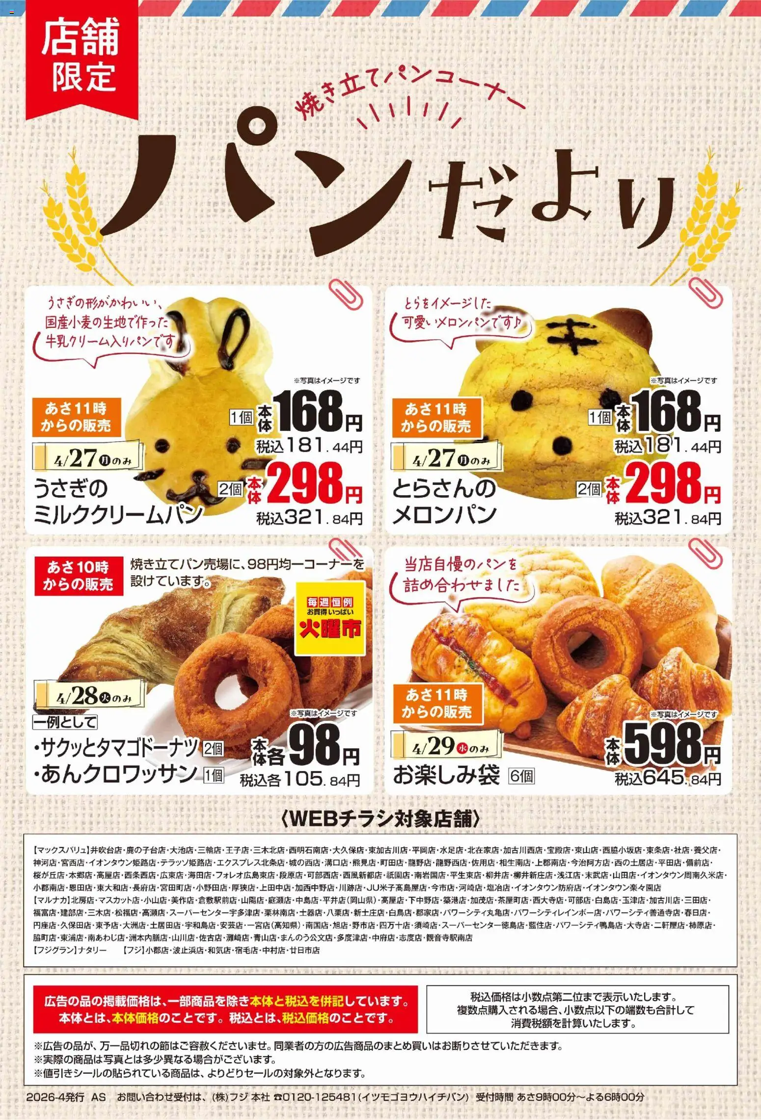 マックスバリュの2026/04/27から2026/04/29までのチラシはここマックスバリュ - パンだより