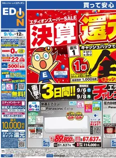 エディオンの2025/09/06から2025/09/12までのチラシはここチラシ