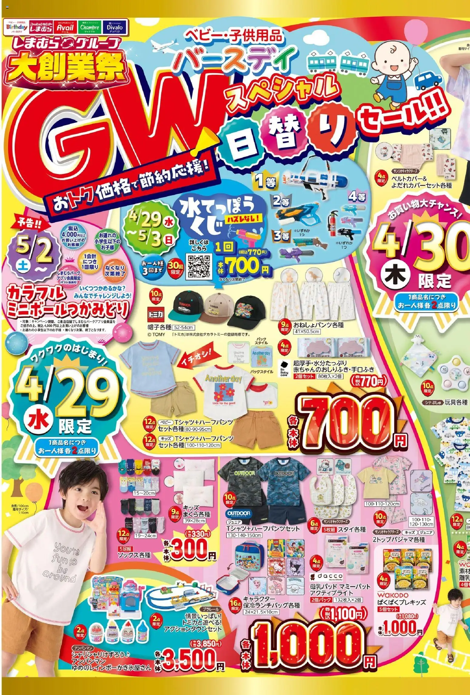 バースデイの2026/04/29から2026/05/03までのチラシはここバースデイ - チラシ - 水