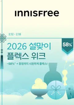 {StrartDate}까지 이니스프리 쇼핑몰에서 전단 현재 전단지 미리 보기