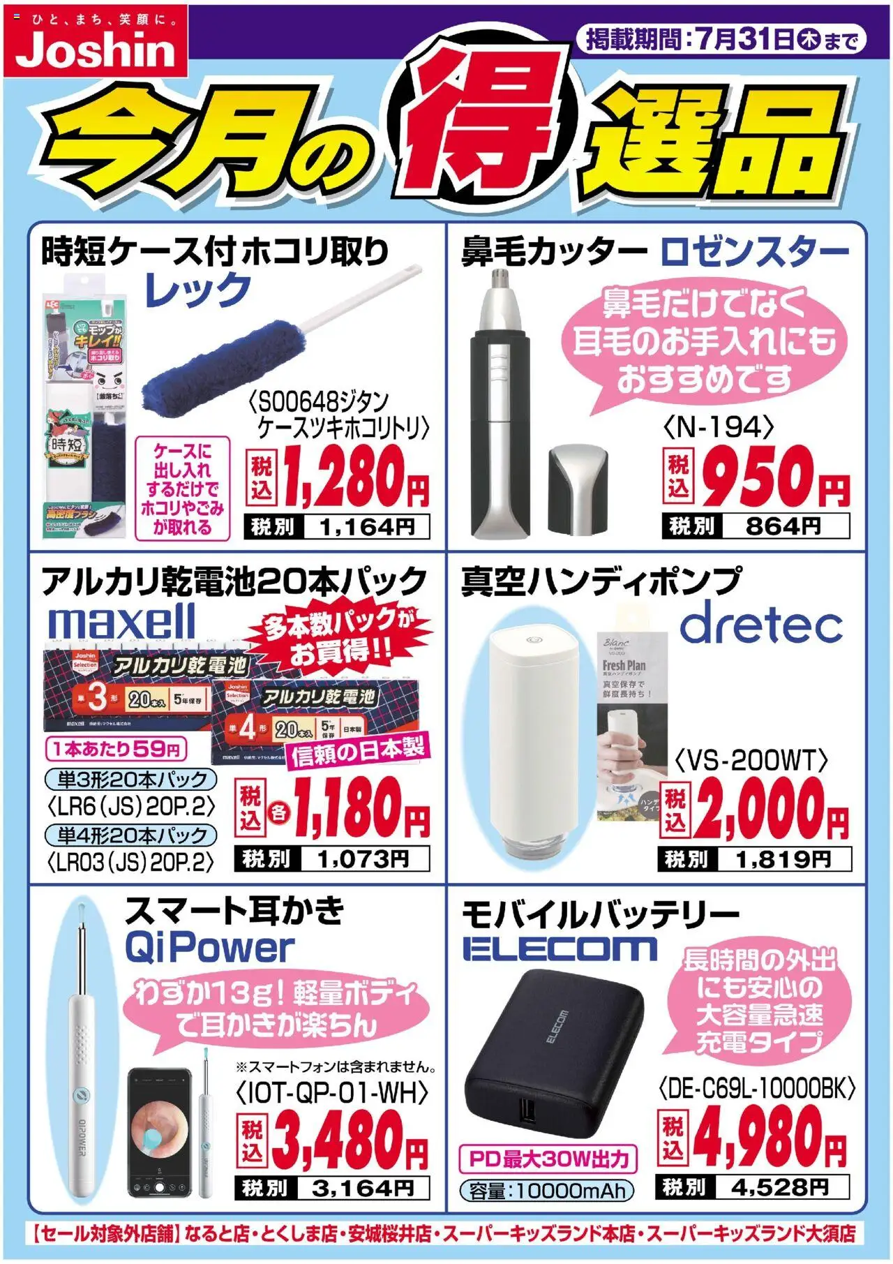 ジョーシンショッチラシプは 2025/07/21から有効 - ページ番号 1