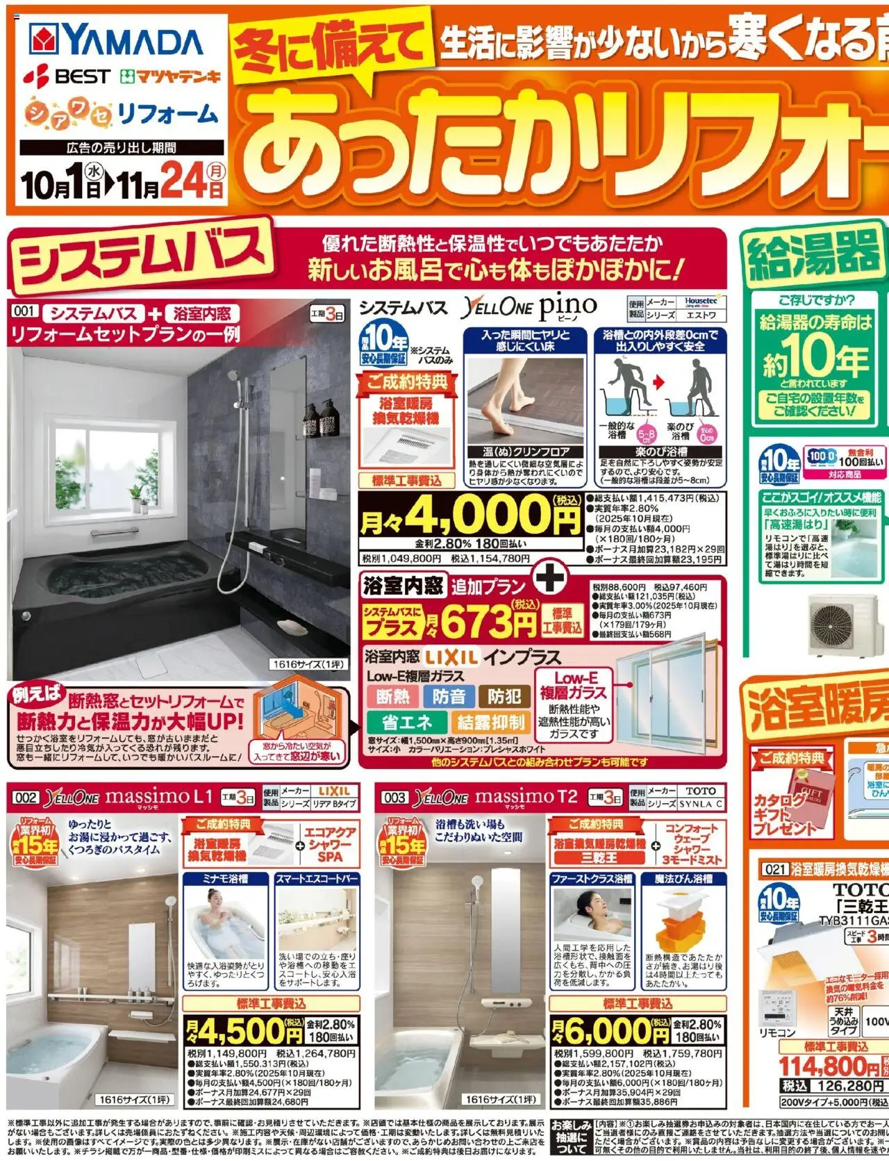 ヤマダ 電機ショッあったかリフォーム相談会(おもて)プは 2025/10/01から有効 - ページ番号 1