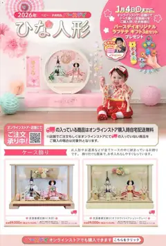 バースデイの2025/11/11から2026/02/15までのチラシはここバースデイひな人形カタログ2026