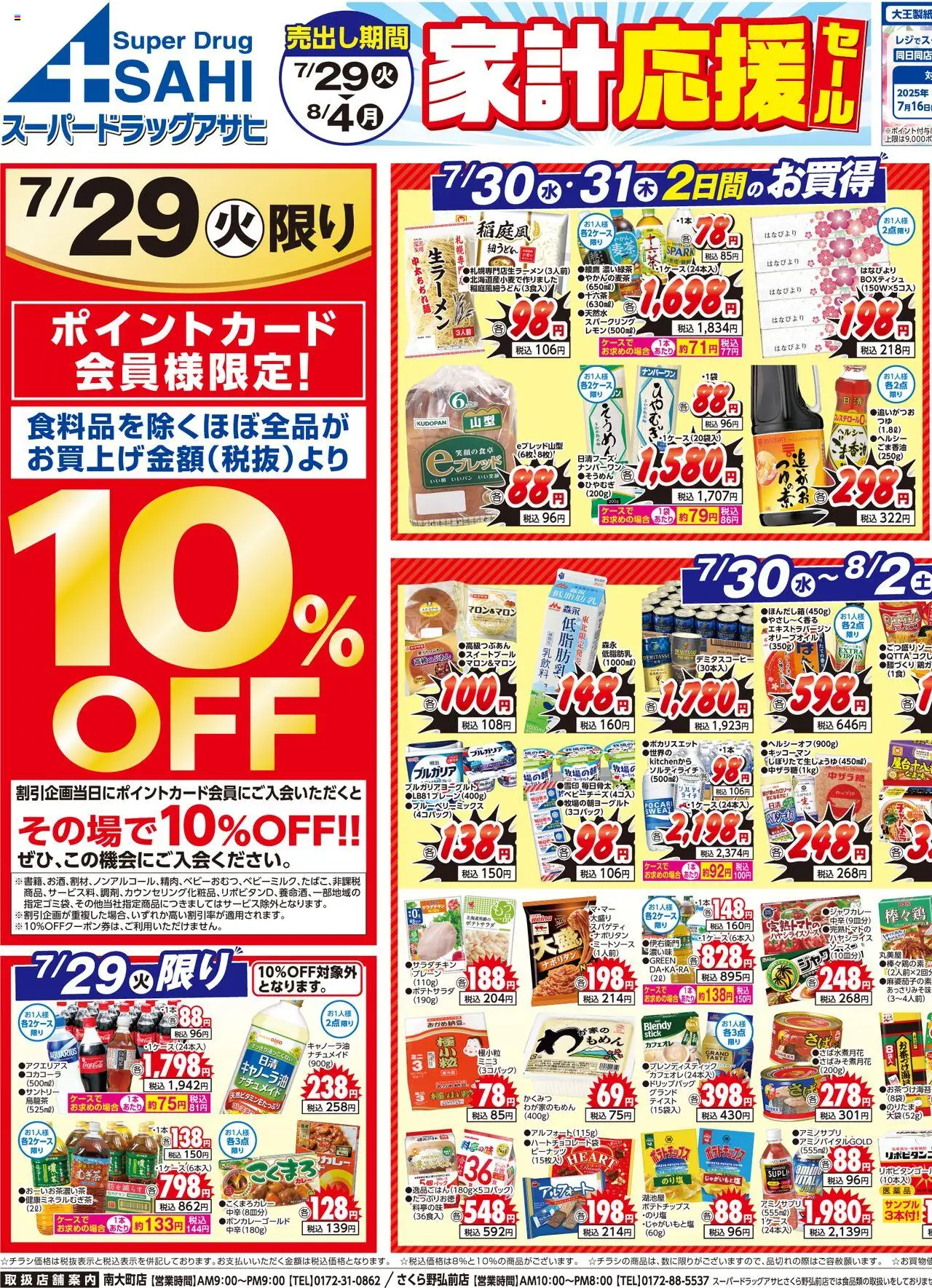 スーパー ドラッグ アサヒショッチラシプは 2025/07/29から有効 - ページ番号 1