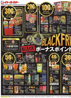 イトーヨーカドーの2025/11/19から2025/11/30までのチラシはここBlack Friday