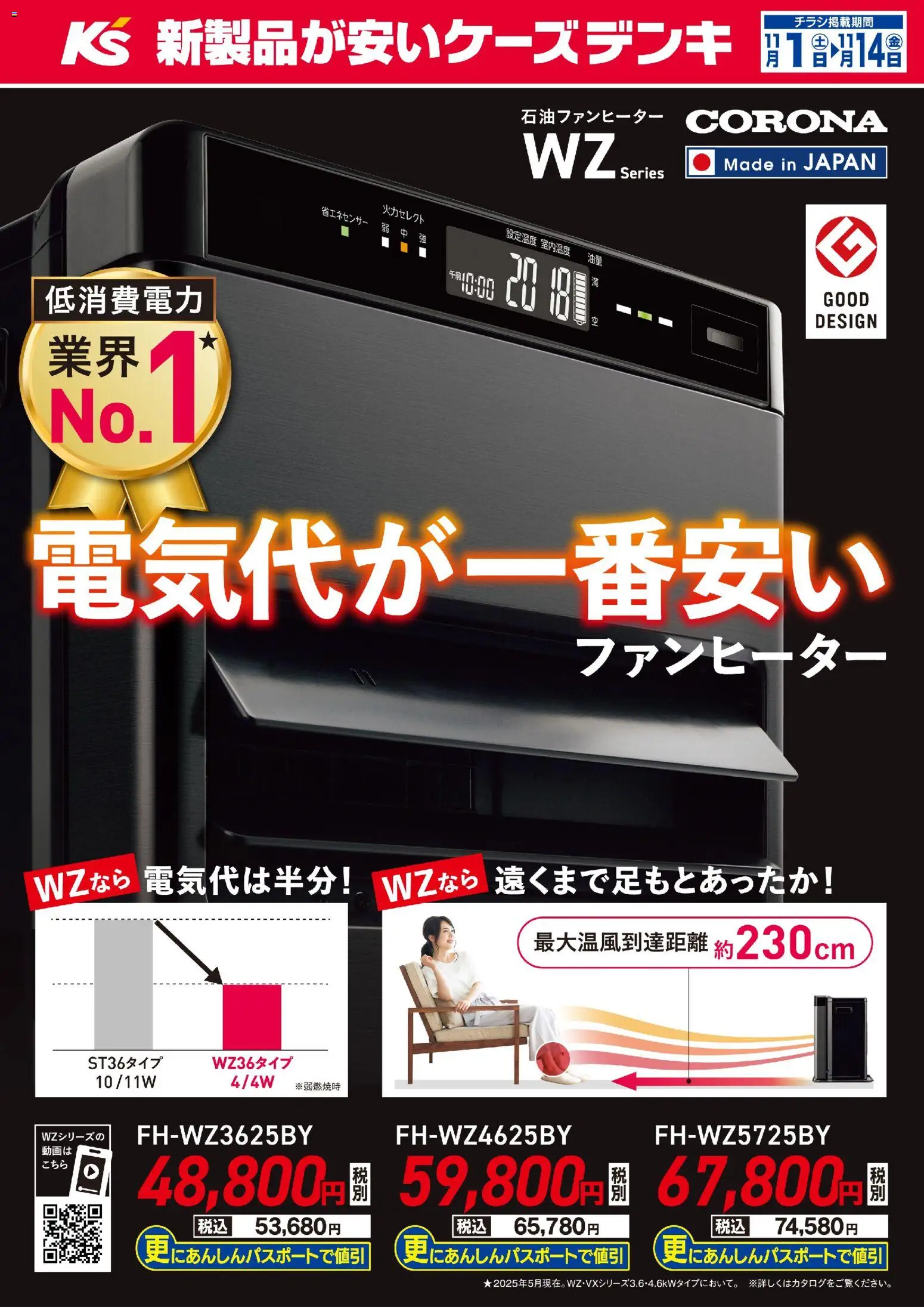 ケーズデンキの2025/11/01から2025/11/14までのチラシはここ電気代が一番安いファンヒーター