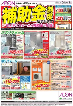 イオンの2026/01/24から2026/03/01までのチラシはここ補助金制度