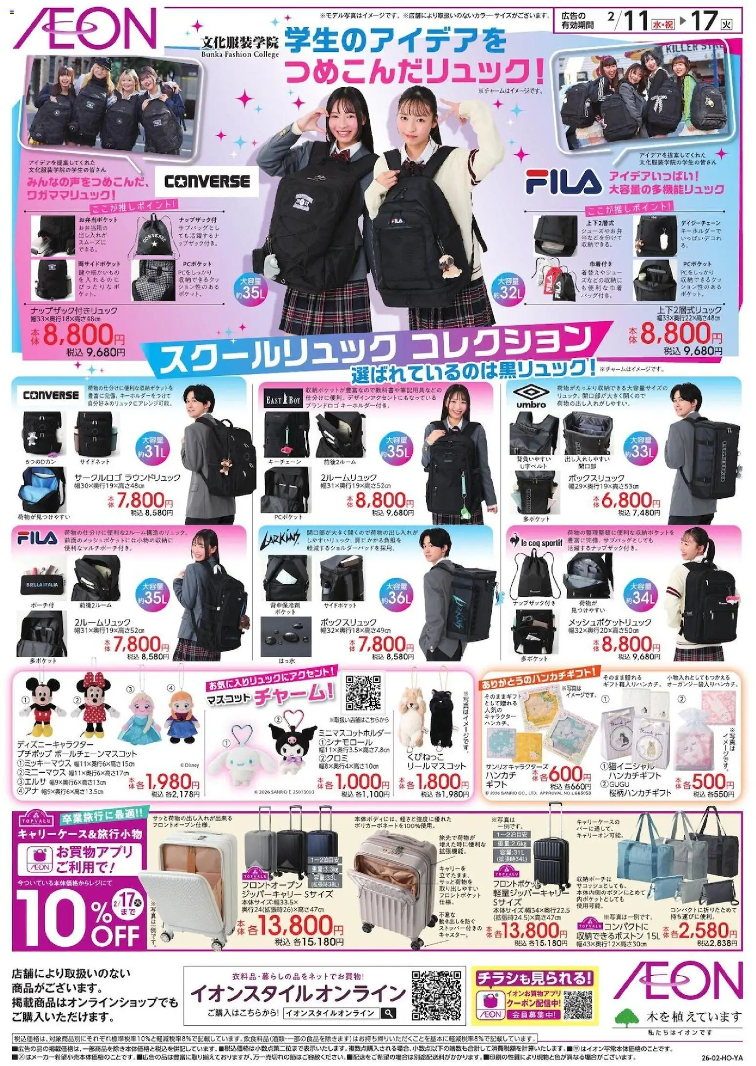 イオンの2026/02/11から2026/02/17までのチラシはここ学生のアイデアをつめこんだリュック!