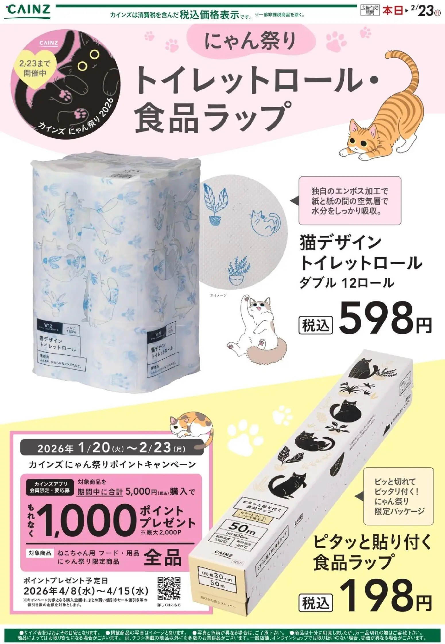 カインズ ホームの2026/02/02から2026/02/23までのチラシはここにゃん祭り トイレットロール/食品ラップ 