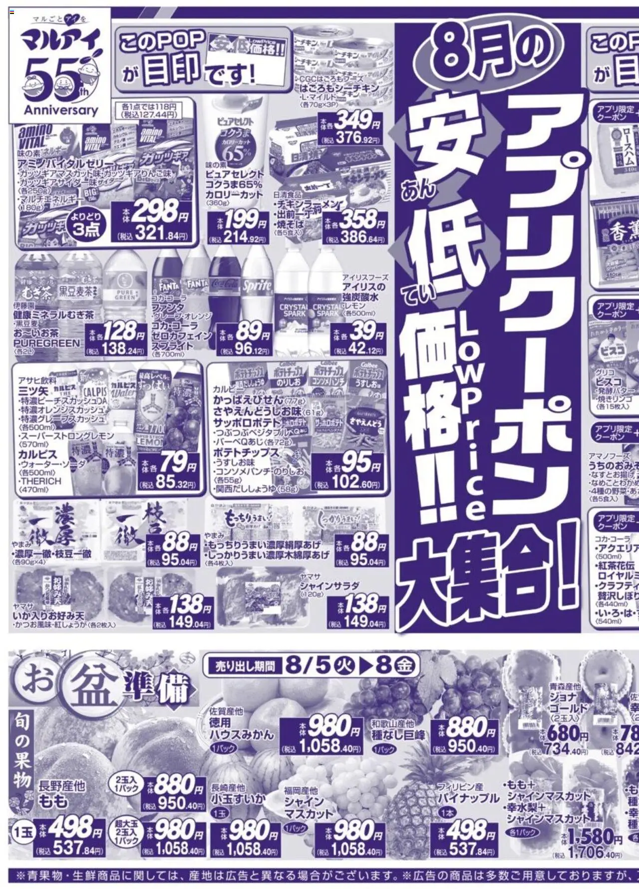 マルアイショッチラシプは 2025/08/05から有効 - ページ番号 1 - ポテトチップス