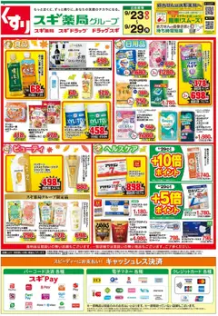 スギ 薬局の2025/09/23から2025/09/29までのチラシはここチラシ