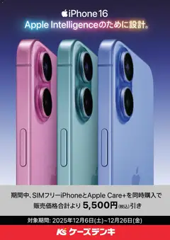 ケーズデンキの2025/12/06から2025/12/26までのチラシはここSIMフリーiPhone