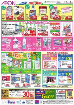 イオンの2026/03/01から2026/03/08までのチラシはここイオン - 月初めSALE