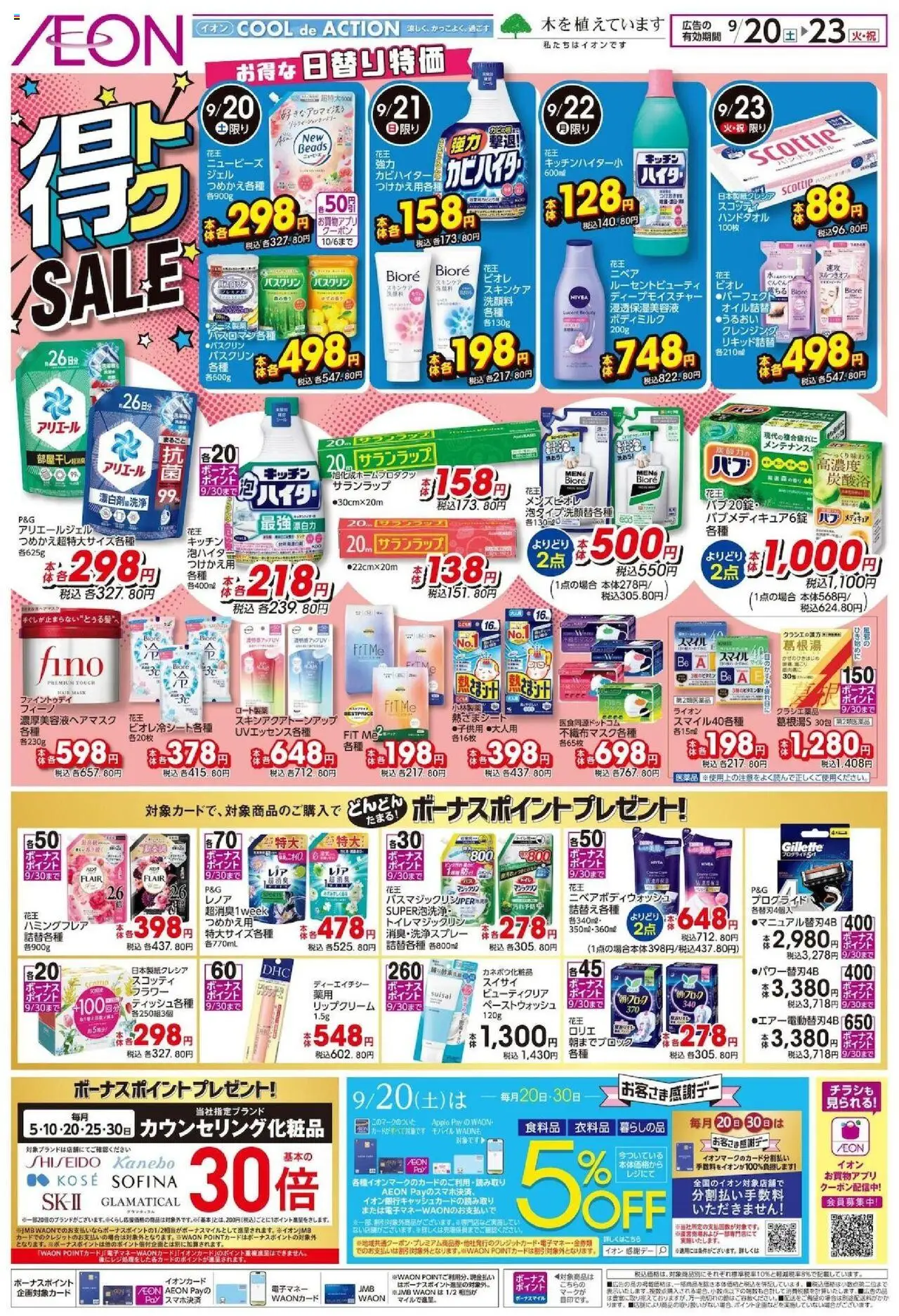 イオンショッ得 SALE プは 2025/09/20から有効 - ページ番号 1 - ボディミルク, リップクリーム