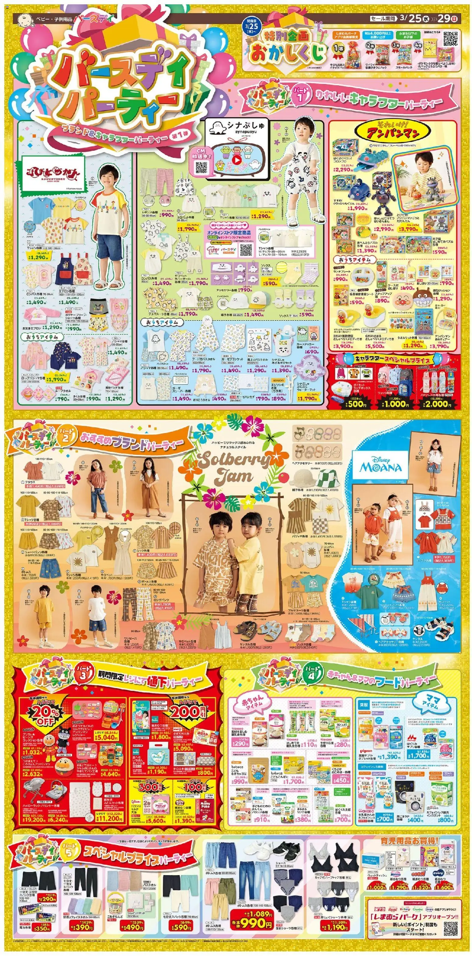 バースデイの2026/03/25から2026/03/29までのチラシはここバースデイ - ブランド&キャラフターパーティー - 水, おしりふき, 紙おむつ, ウェットティッシュ
