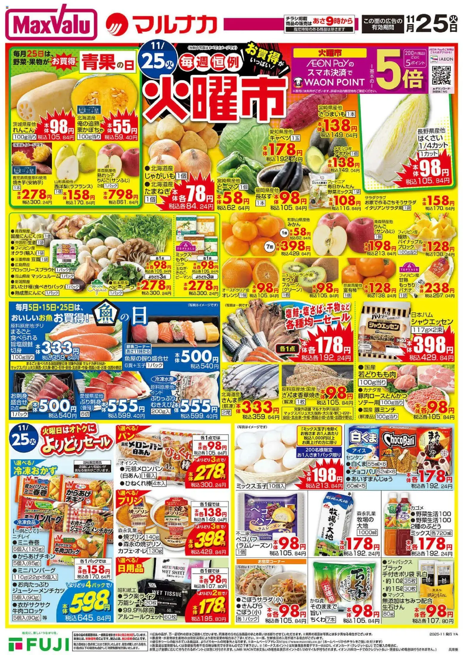 マックスバリュの2025/11/25から2025/11/30までのチラシはここチラシ