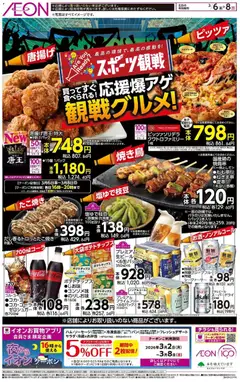 イオンの2026/03/06から2026/03/08までのチラシはここイオン - スポーツ観戦
