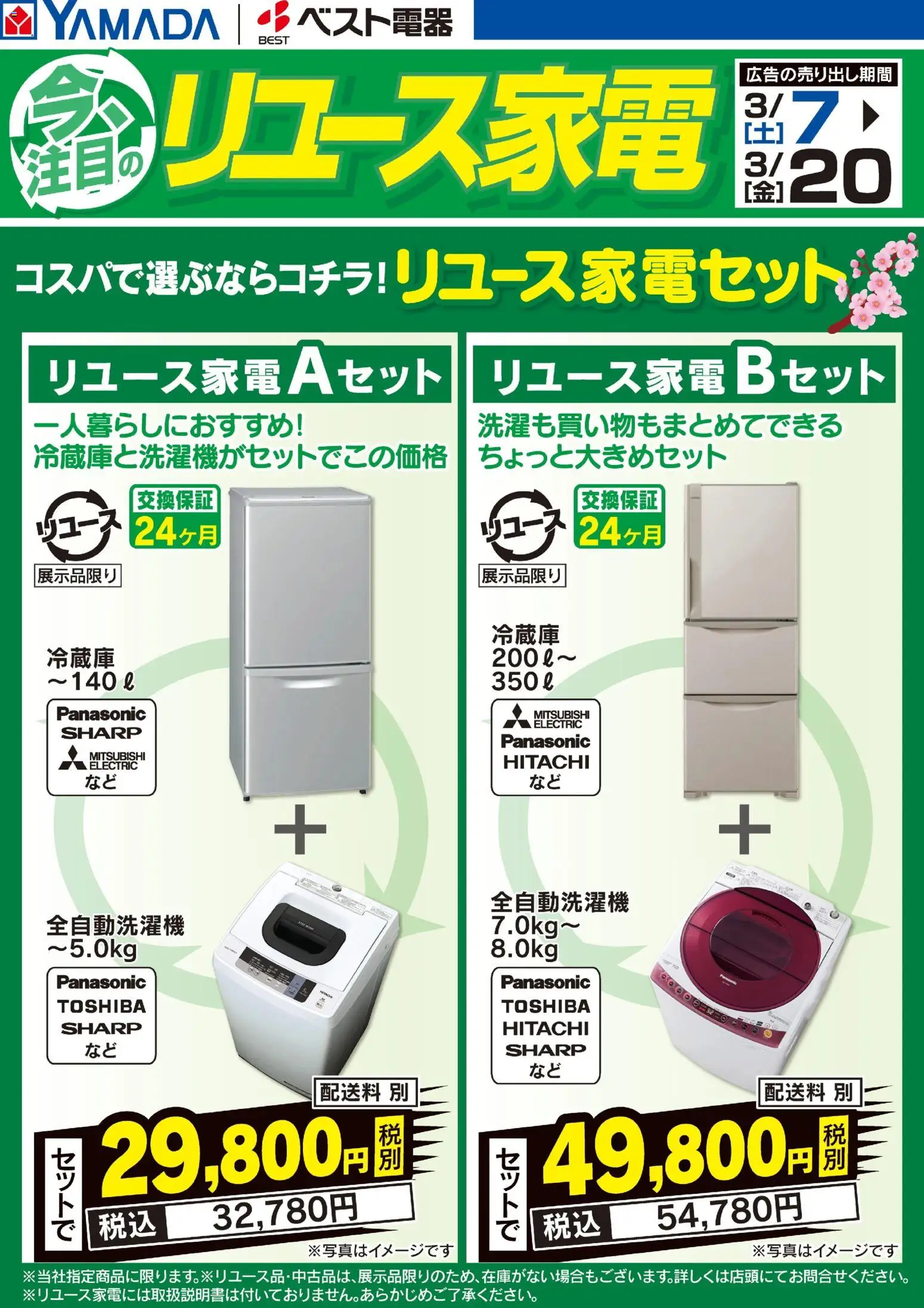 ヤマダ 電機の2026/03/07から2026/03/20までのチラシはここヤマダ 電機 - 今注目のリユース家電 - 全自動洗濯機