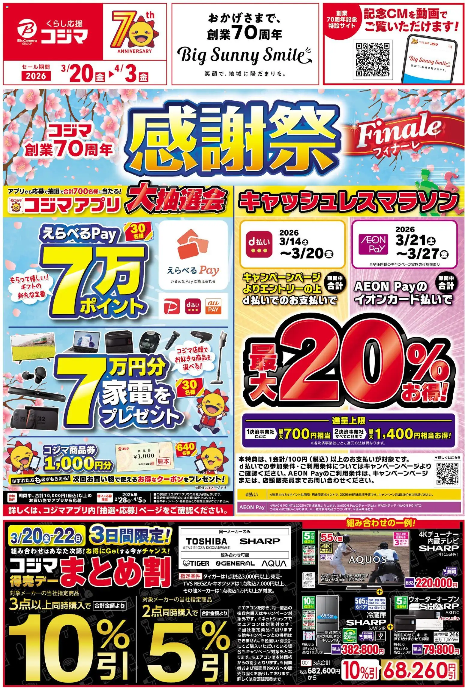 コジマの2026/03/20から2026/04/03までのチラシはここコジマ - チラシ
