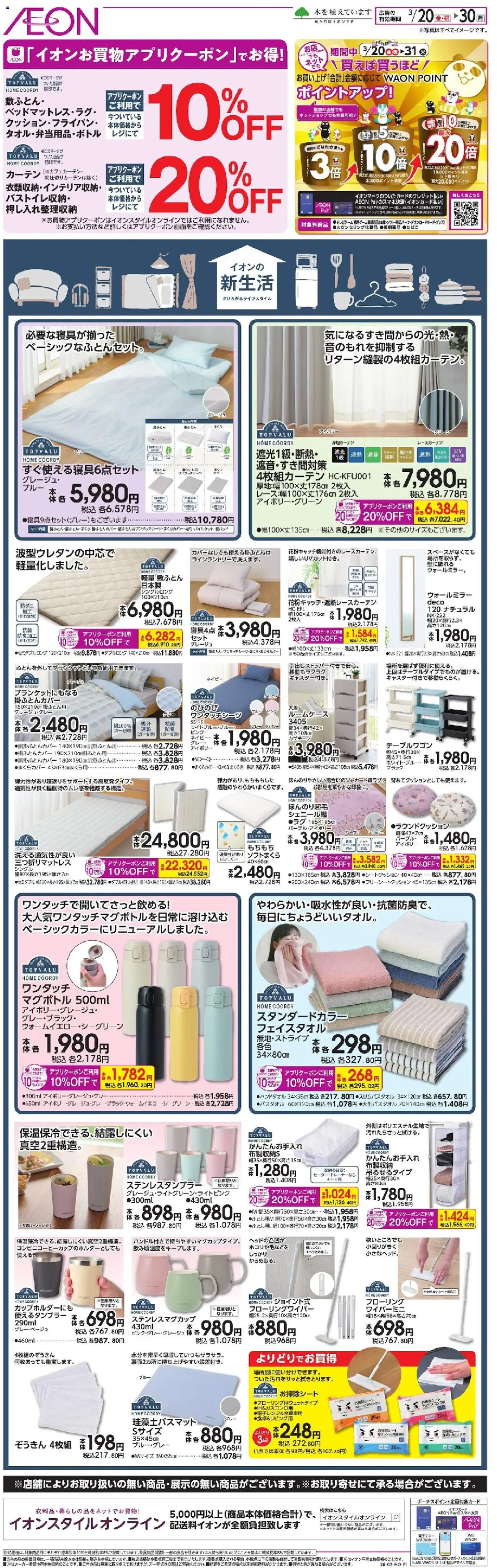 イオンの2026/03/20から2026/03/30までのチラシはここイオン - 新生活 - ウォールミラー, レースカーテン