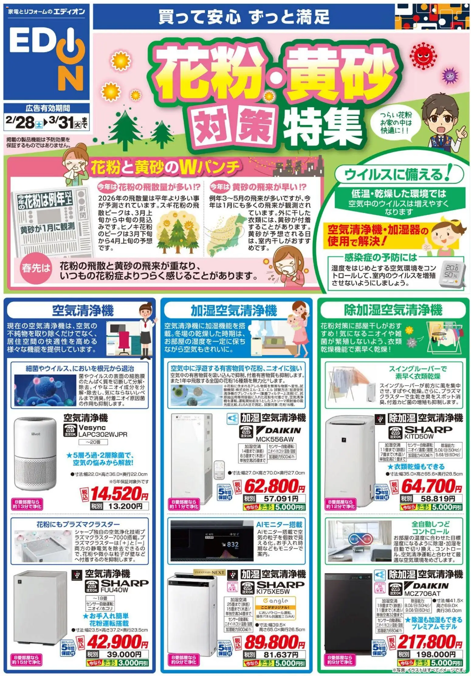 エディオンの2026/02/28から2026/03/31までのチラシはここエディオン - 花粉・黄砂対策チラシ - 空気清浄機