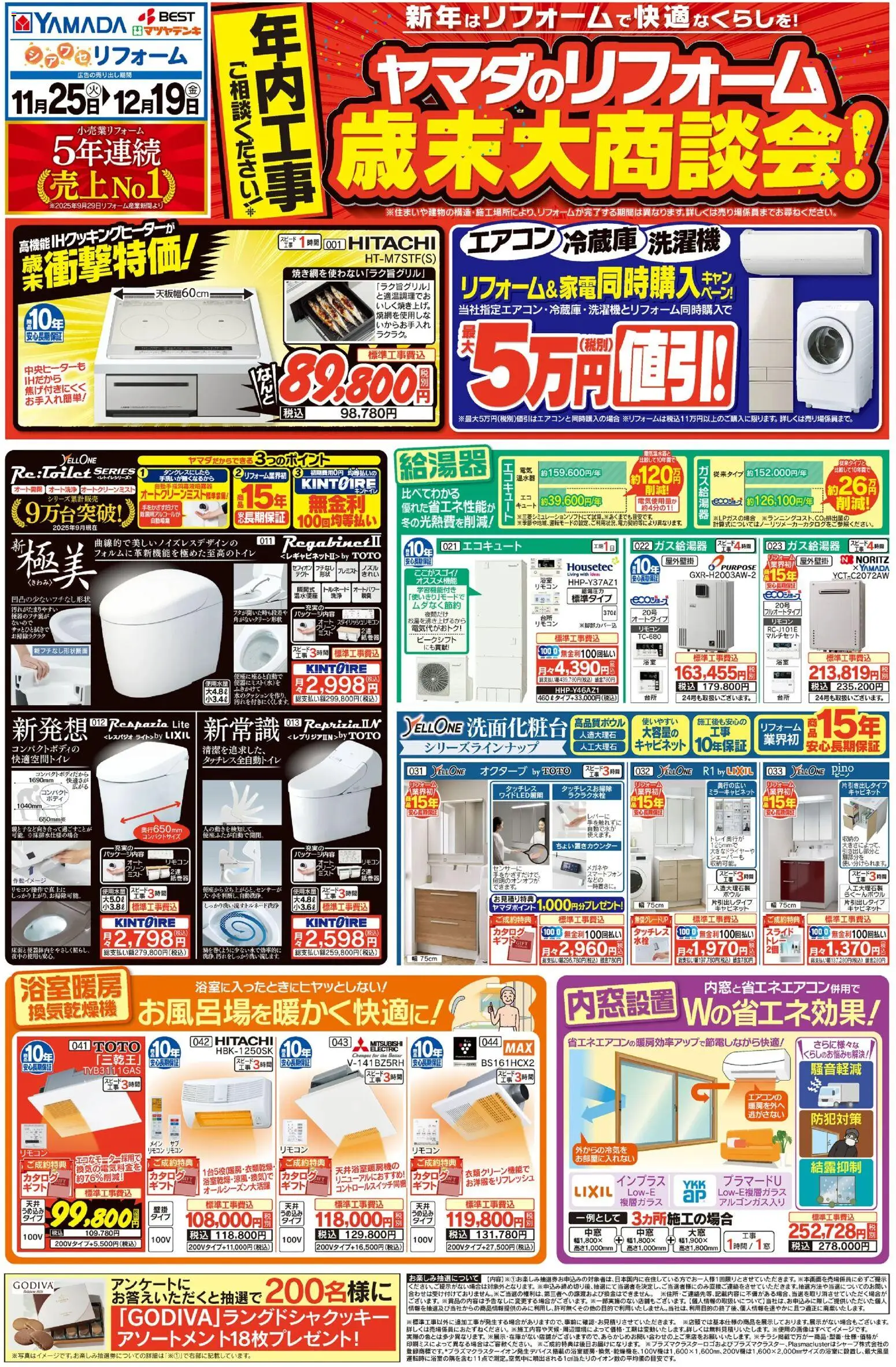 ヤマダ 電機の2025/11/25から2025/12/19までのチラシはここヤマダのリフォーム 歳末大商談会!(おもて)