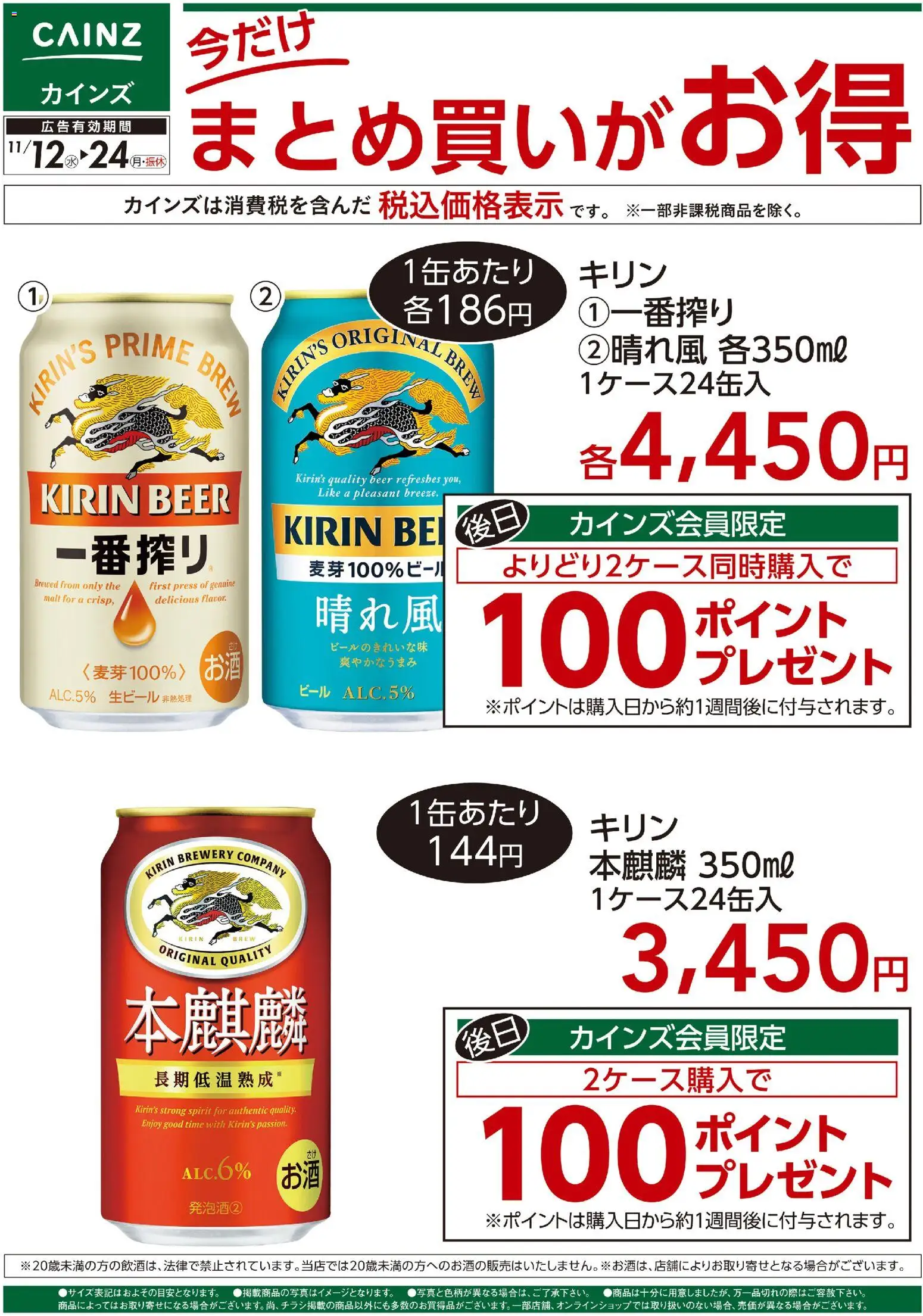 カインズ ホームの2025/11/12から2025/11/24までのチラシはここ今だけまとめ買いがお得 - ビール