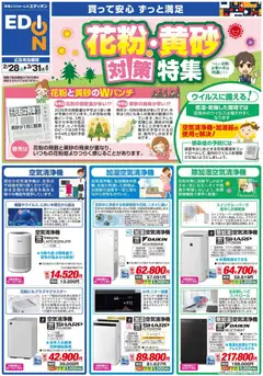 100満ボルトの2026/02/28から2026/03/31までのチラシはここ100満ボルト - 花粉・黄砂対策チラシ