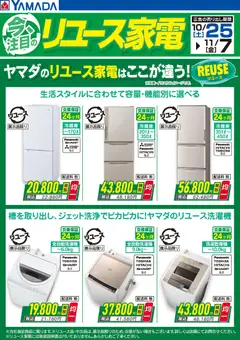 ヤマダ 電機の2025/10/25から2025/11/07までのチラシはここ今注目のリユース家電【冷蔵庫・洗濯機】