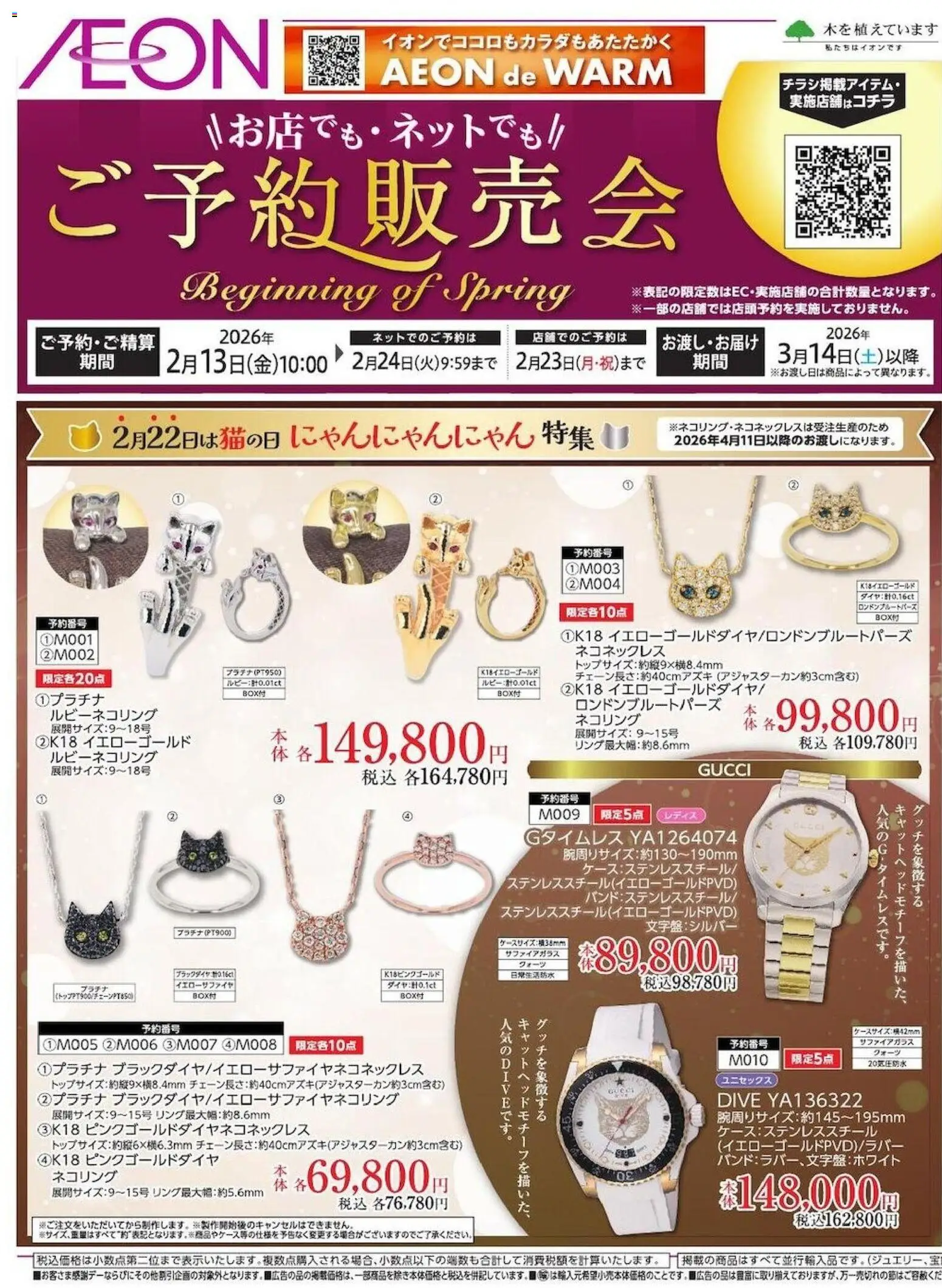 イオンの2026/02/13から2026/02/24までのチラシはここ雑貨ご予約販売会