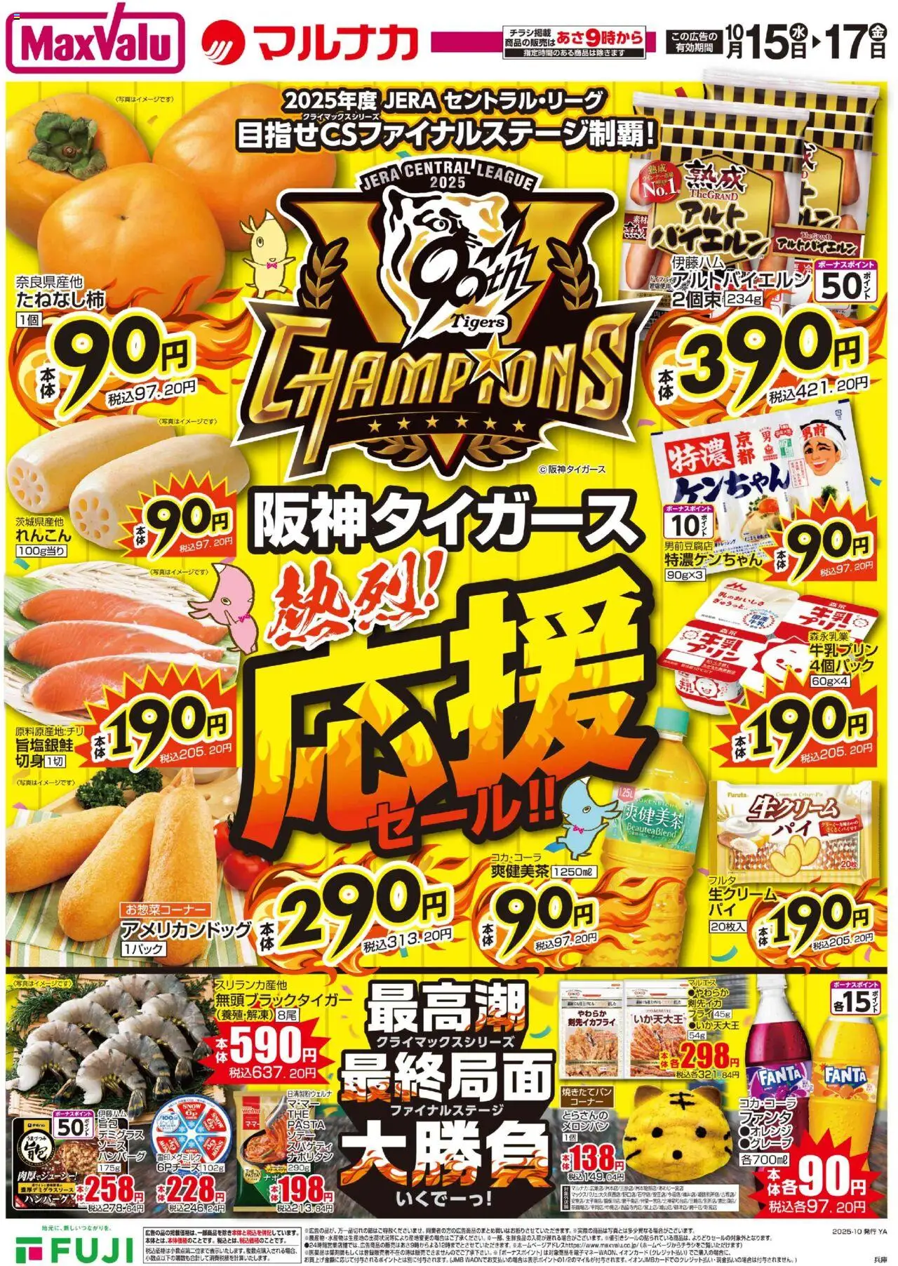 マックスバリュショッ阪神タイガース熱烈！応援セール‼プは 2025/10/15から有効 - ページ番号 1