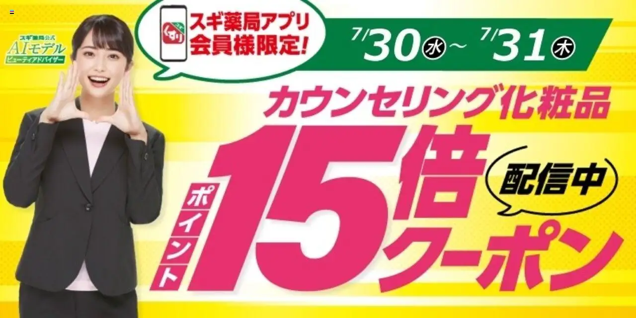 スギ 薬局ショッスギ薬局アプリ会員様限定！お得クーポン！プは 2025/07/30から有効 - ページ番号 1