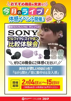 コジマの2026/02/14から2026/02/15までのチラシはここSONYフルワイヤレスイヤホン比較体験会