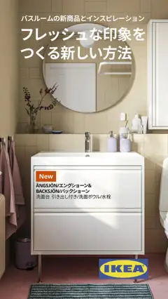 イケアの2025/09/01からまでのチラシはここバスルーム ハンドブック 2025