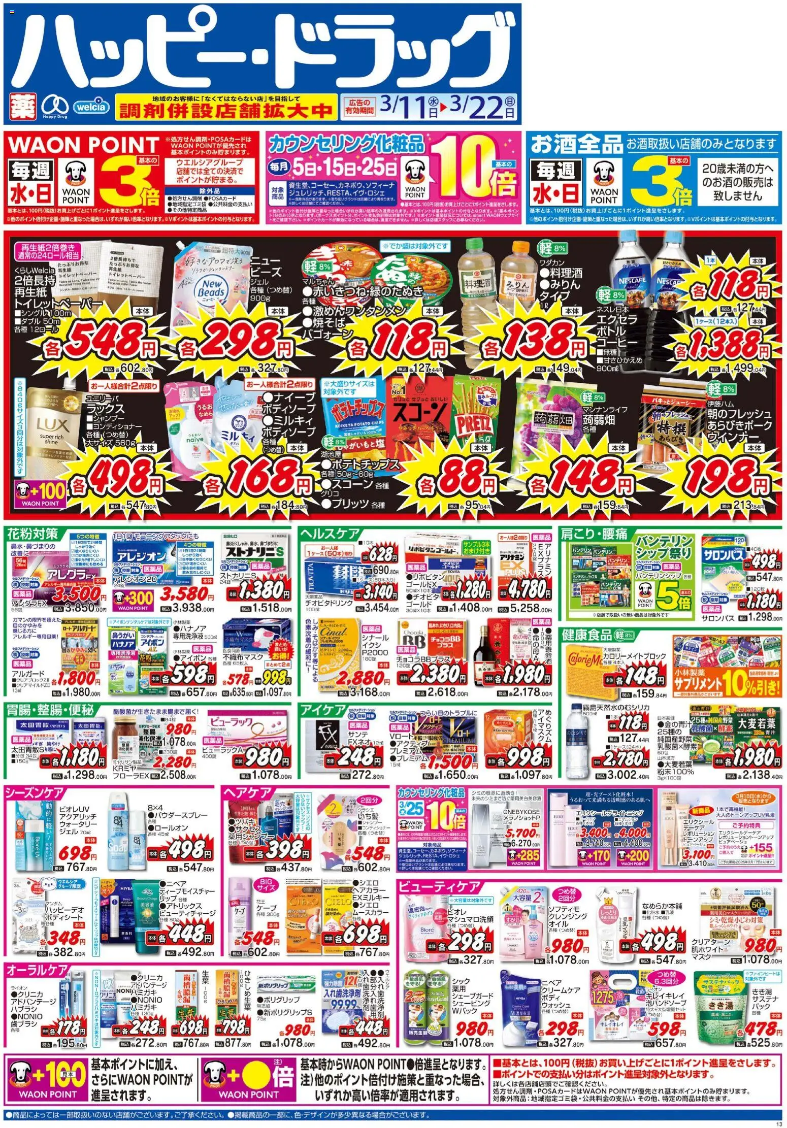 ハッピードラッグの2026/03/11から2026/03/22までのチラシはここハッピードラッグ - チラシ - 歯ブラシ, ヘアカラー, ポテトチップス